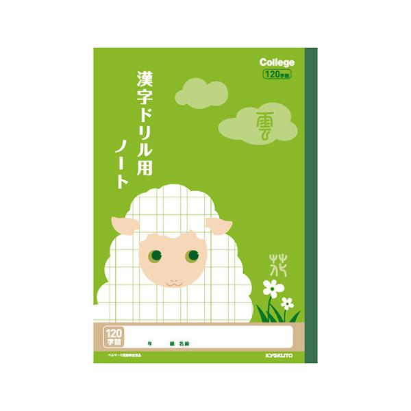 日本ノート（キョ　カレッジ　漢字ドリル用ノート120字