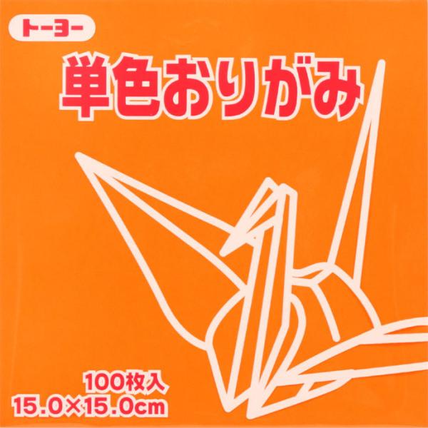 トーヨー　単色折紙15．0−06きだいだい　NEW