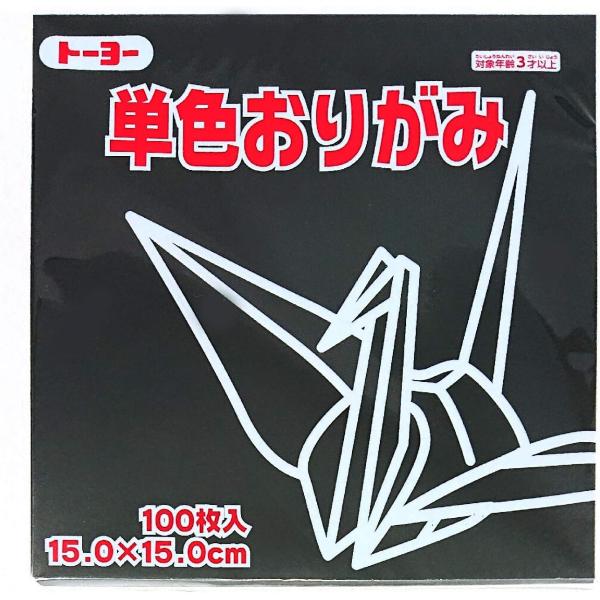 トーヨー　単色折紙15．0−54　くろ　NEW