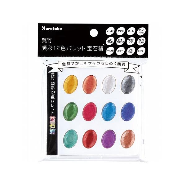 呉竹 呉竹顔彩12色パレット宝石箱 セリース入