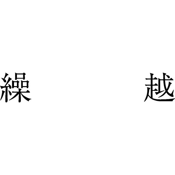 サンビー　勘定科目印　単品　『繰越』