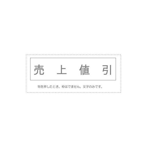 サンビー 勘定科目印 単品 『売上値引』 サンビー 勘定科目印 単品 『売上値引』