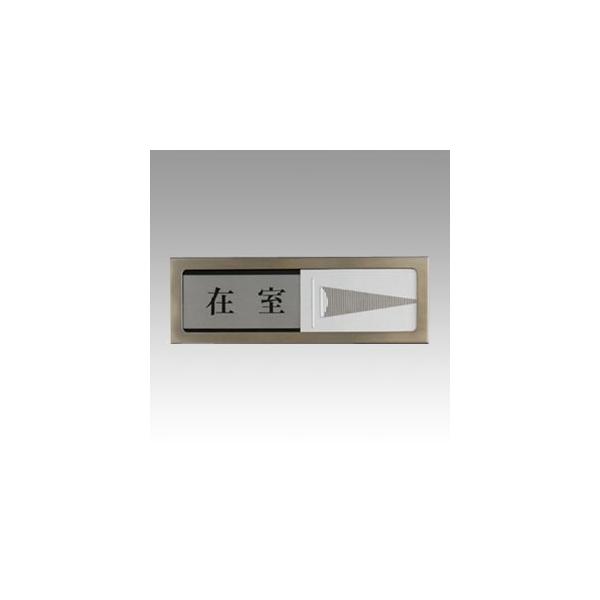 光　在室−不在