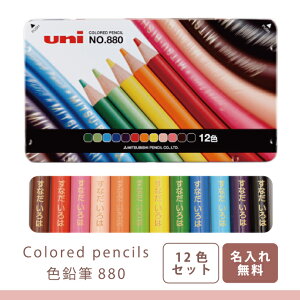 名入れ いろえんぴつ 三菱鉛筆 色鉛筆880 12色セット K88012CP UV