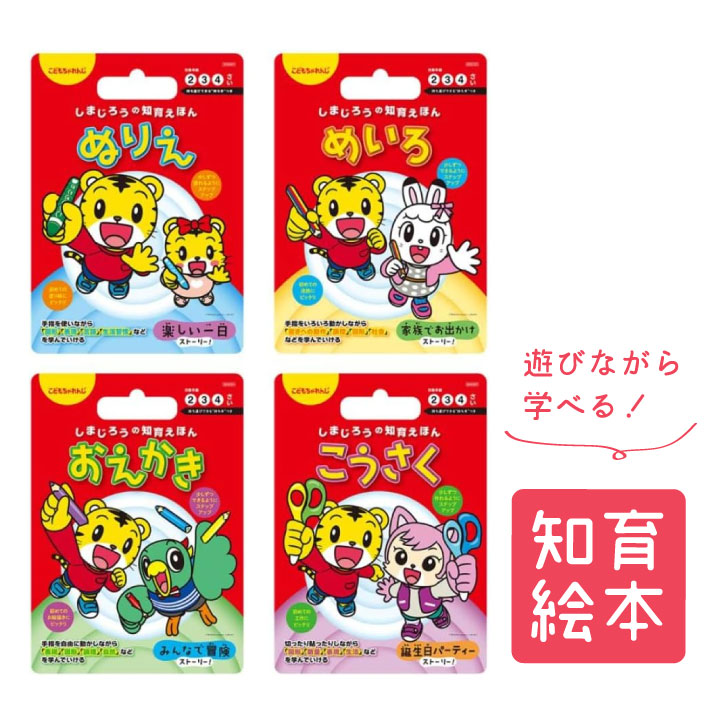 しまじろうの知育えほん 2歳 3歳 4歳対象商品スペックしまじろうの知育えほん ぬりえ めいろ おえかき こうさくの4種類。対象年齢は2歳から4歳「遊びは学び」。この時期の子どもたちは、遊びながらたくさんのことを吸収していきます。ですので、「こどもちゃれんじ」幼児発達カリキュラムに沿った「年齢に合わせ、無理なくステップアップできる」レベル・順番の中で学んでいけます。【ぬりえ】「図形」「表現」「言語」「生活習慣」「数量」を学べます。子どもたちが好きな色で自由に塗る「ぬりえ」という遊びを、身近な生活お話の中で楽しめます。【めいろ】手指を動かしながら、「書きへの動作」「論理」「図形」「社会」「自然」を学べます。子どもたちが線を引きながら好きな道をたどる「めいろ」という遊びを、楽しいお出かけお話の中で楽しめます。めいろのレベル・順番の中で、手指を動かしながら「文字の書きへの動作」「論理」「図形」「社会」「自然」を学んでいけます。【おえかき】手指を自由に動かしながら、「表現」「図形」「論理」「自然」「言語」を学んでいけます。【こうさく】切ったり貼ったりしながら、「図形」「数量」「表現」「論理」「生活」を学んでいけます。【材質】本体：紙【サイズ】表紙：B5サイズ　本文24ページ：B5変形サイズ（1ページ：213×182mm）【色】全ページ：カラー【取り組み場面数】13場面【対象年齢】2歳〜4歳【生産国】日本 ※安心仕様「角R：3か所、穴：幼児の指がひっかからない直径サイズ、持ち手：幼児と大人が持ちやすいサイズ・手を傷付けないよう本文は縦を短いページサイズに、綴じ：針金を使わない糊止め無線綴じ」【ぬりえ】「図形」「表現」「言語」「生活習慣」「数量」を学べます。子どもたちが好きな色で自由に塗る「ぬりえ」という遊びを、身近な生活お話の中で楽しめます。【めいろ】手指を動かしながら、「書きへの動作」「論理」「図形」「社会」「自然」を学べます。子どもたちが線を引きながら好きな道をたどる「めいろ」という遊びを、楽しいお出かけお話の中で楽しめます。めいろのレベル・順番の中で、手指を動かしながら「文字の書きへの動作」「論理」「図形」「社会」「自然」を学んでいけます。【おえかき】手指を自由に動かしながら、「表現」「図形」「論理」「自然」「言語」を学んでいけます。【こうさく】切ったり貼ったりしながら、「図形」「数量」「表現」「論理」「生活」を学んでいけます。【材質】本体：紙【サイズ】表紙：B5サイズ　本文24ページ：B5変形サイズ（1ページ：213×182mm）【色】全ページ：カラー【取り組み場面数】13場面【対象年齢】2歳〜4歳【生産国】日本 ※安心仕様「角R：3か所、穴：幼児の指がひっかからない直径サイズ、持ち手：幼児と大人が持ちやすいサイズ・手を傷付けないよう本文は縦を短いページサイズに、綴じ：針金を使わない糊止め無線綴じ」※仕様変更で商品画像と異なる場合があります。ご了承ください。 関連商品はこちらネコポス送料無料！ 名入れ こどもちゃ...1,360円〜1,360円名入れ 鉛筆 こどもちゃれんじ しまじろ...780円ネコポス送料無料！ こどもちゃれんじ ...1,640円