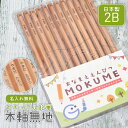 卒園記念 名入れ 鉛筆 おなまえ鉛筆 MOKUME ナチュラル鉛筆 木軸無地 日本製 えんぴつ 2B 1ダース 卒園記念 入学祝い enu1