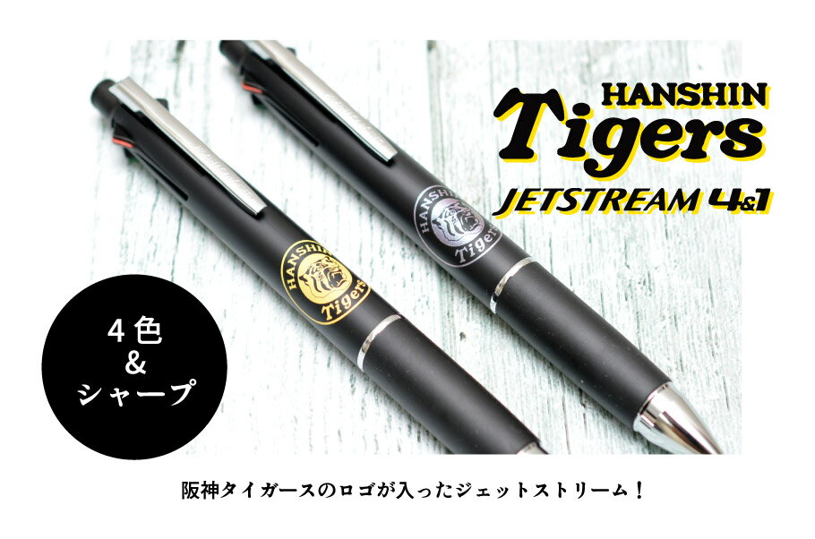 名入れ可！ 阪神タイガースロゴ入り ジェットストリーム4＆1 ボールペン 三菱鉛筆 名入れもできるのでタイガースファンへのプレゼントに！