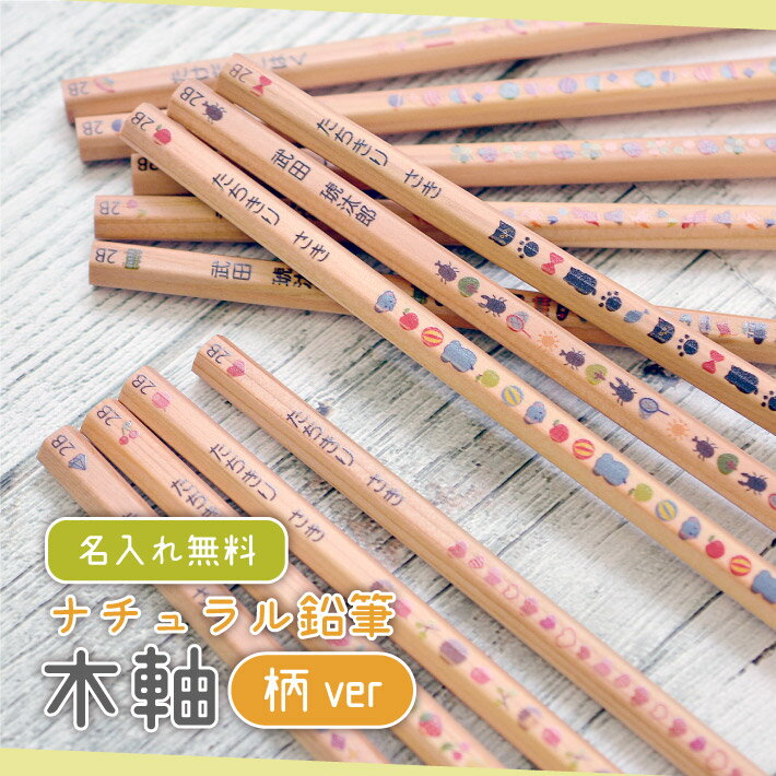 名入れ ナチュラル鉛筆 柄ver 木軸 日本製 2B 1ダース ご入学祝いやプチギフトに
