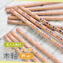 名入れ ナチュラル鉛筆 柄ver 木軸 日本製 えんぴつ 2B 1ダース ご入学祝いやプチギフトに　enu