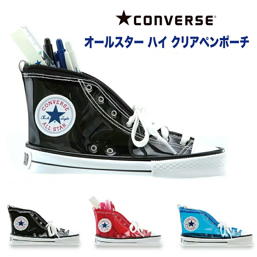 CONVERSE コンバース オールスター ハイカット クリアペンポーチ 筆箱