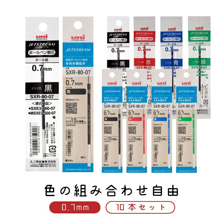 組み合わせ自由！ ジェットストリーム ボールペン替え芯 0.7mm SXR-80-07 10本セット 三菱鉛筆