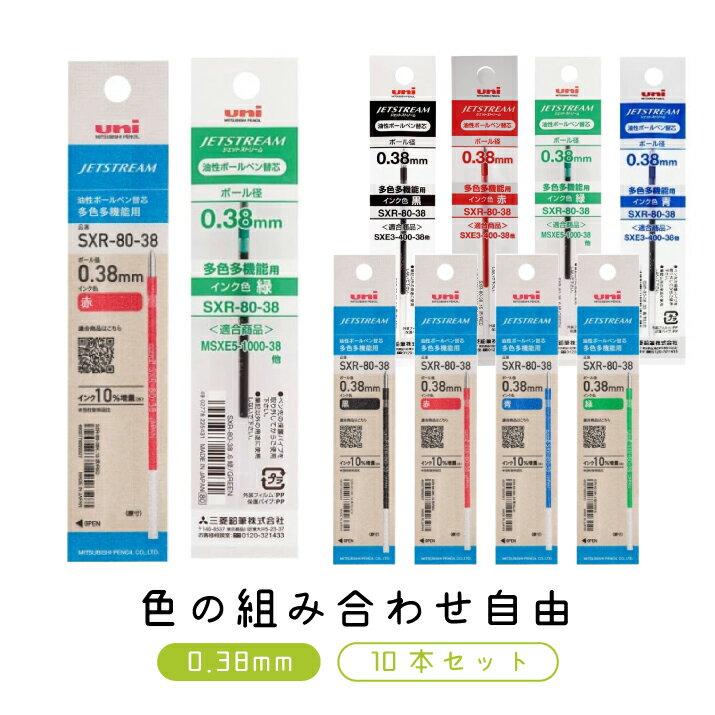 組み合わせ自由！ ジェットストリーム ボールペン替え芯 0.38mm SXR-80-38 10本セット 三菱鉛筆