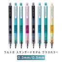 【限定】 三菱鉛筆 クルトガ スタンダードモデル グラスカラー 0.3mm 0.5mm シャープペン