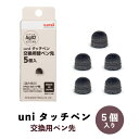 三菱鉛筆 uni タッチペン 交換用替えペン先 5個入 STT1605P(2)