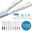 【10〜99本のご注文用】 名入れ ボールペン ジェットストリーム SXN-150 白軸 三菱鉛筆 SXN-150-05名入れ用 白(na)