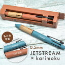 名入れ可 三菱鉛筆 ジェットストリーム x カリモク 4&1 0.5mm JETSTREAM × karimoku 多機能ペン MSXE5-KF-05 プレゼント 卒業 卒団 高級 男性 女性 ギフト 入学 進学 記念品 ボールペン 天然木材 ウッド(na)