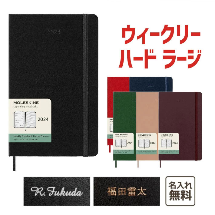 モレスキン 手帳 【名入れ MOLESKINE　モレスキン】 2024年1月始まり 12ヵ月ダイアリー　スケジュール+ノート　ハードカバー　ラージサイズ ウィークリー