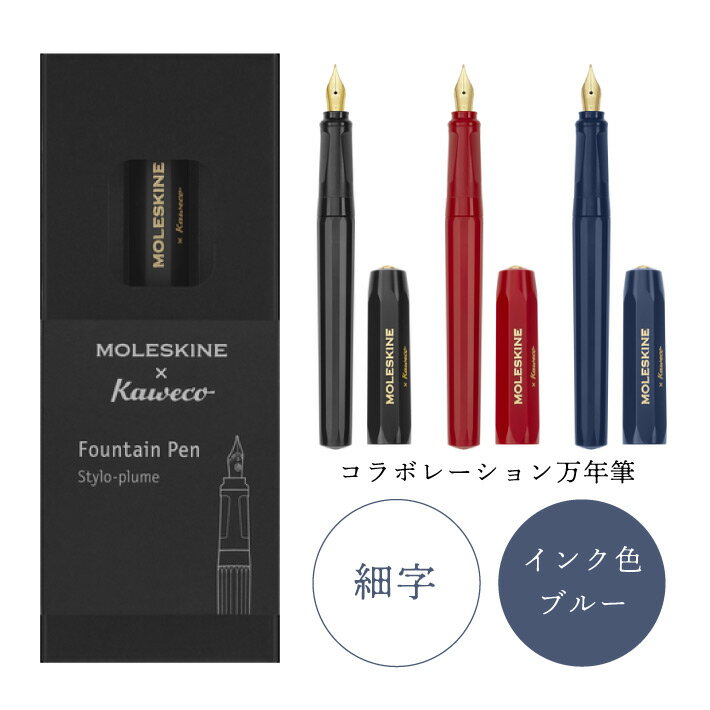 カヴェコ 【 MOLESKINE × Kaweco　モレスキン カヴェコ 】 万年筆 細字 (F) ブルーインクカートリッジ付き