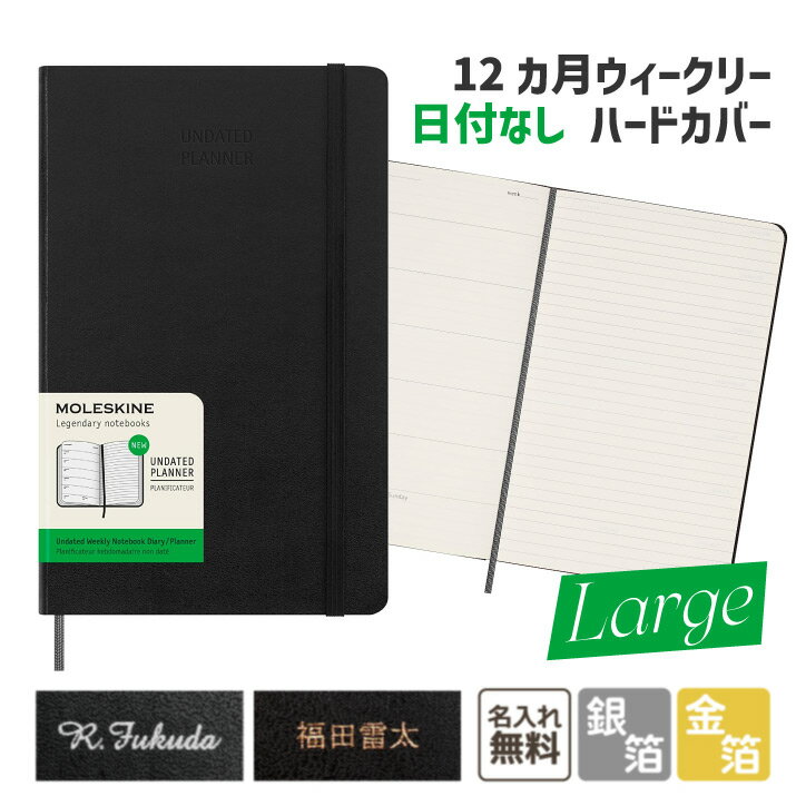 モレスキン 手帳 【 名入れ MOLESKINE モレスキン 】 手帳 日付なし 12カ月 ウィークリーダイアリー ハードカバー ラージサイズ ブラック DUNDB12WN3