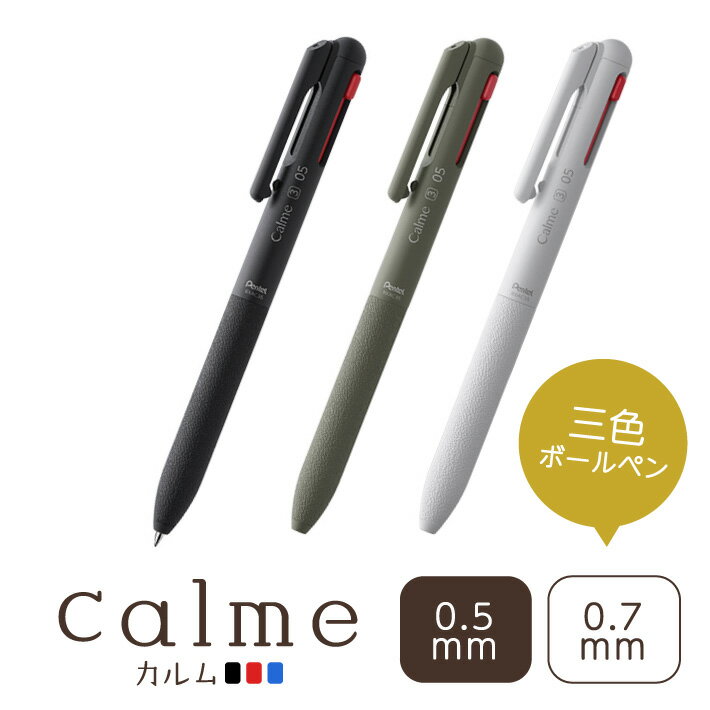ぺんてる Calme 3色ボールペン 0.5mm 0.7mm