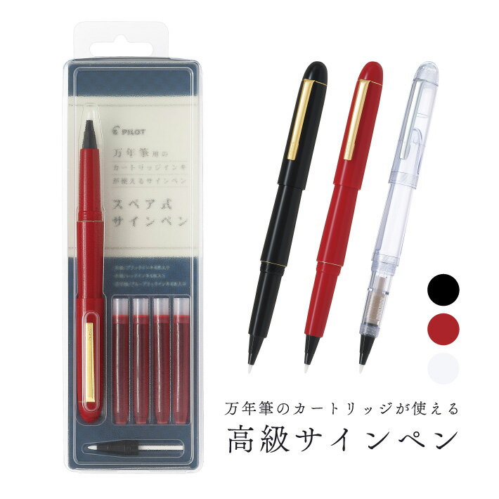 パイロット スペア式サインペン カートリッジインク対応 SK-1SR