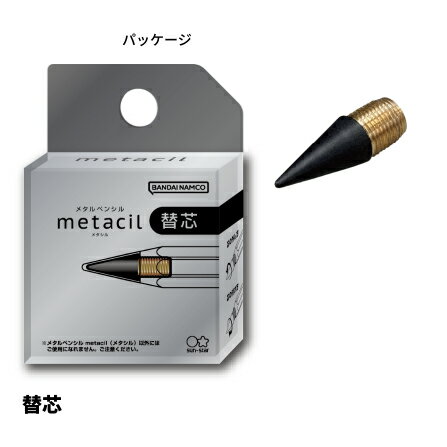 メタペンシル metacil メタシル 替芯