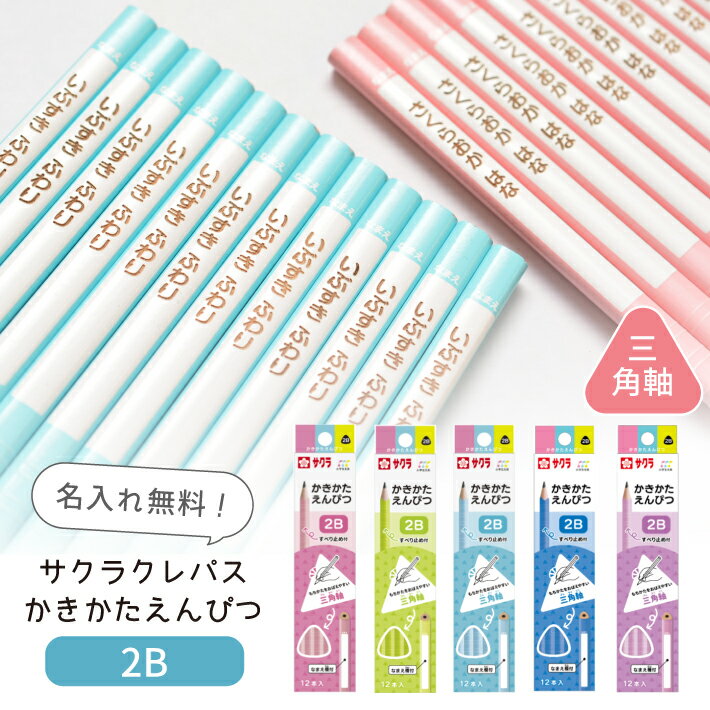 名入れ 鉛筆 かきかたえんぴつ 三角軸 サクラクレパス 鉛筆 小学生文具 低学年 2B卒園記念 入学祝い 男の子 女の子 シンプル 100ダース前後の団体さまのご注文も通常納期でOK！ (naenc1)