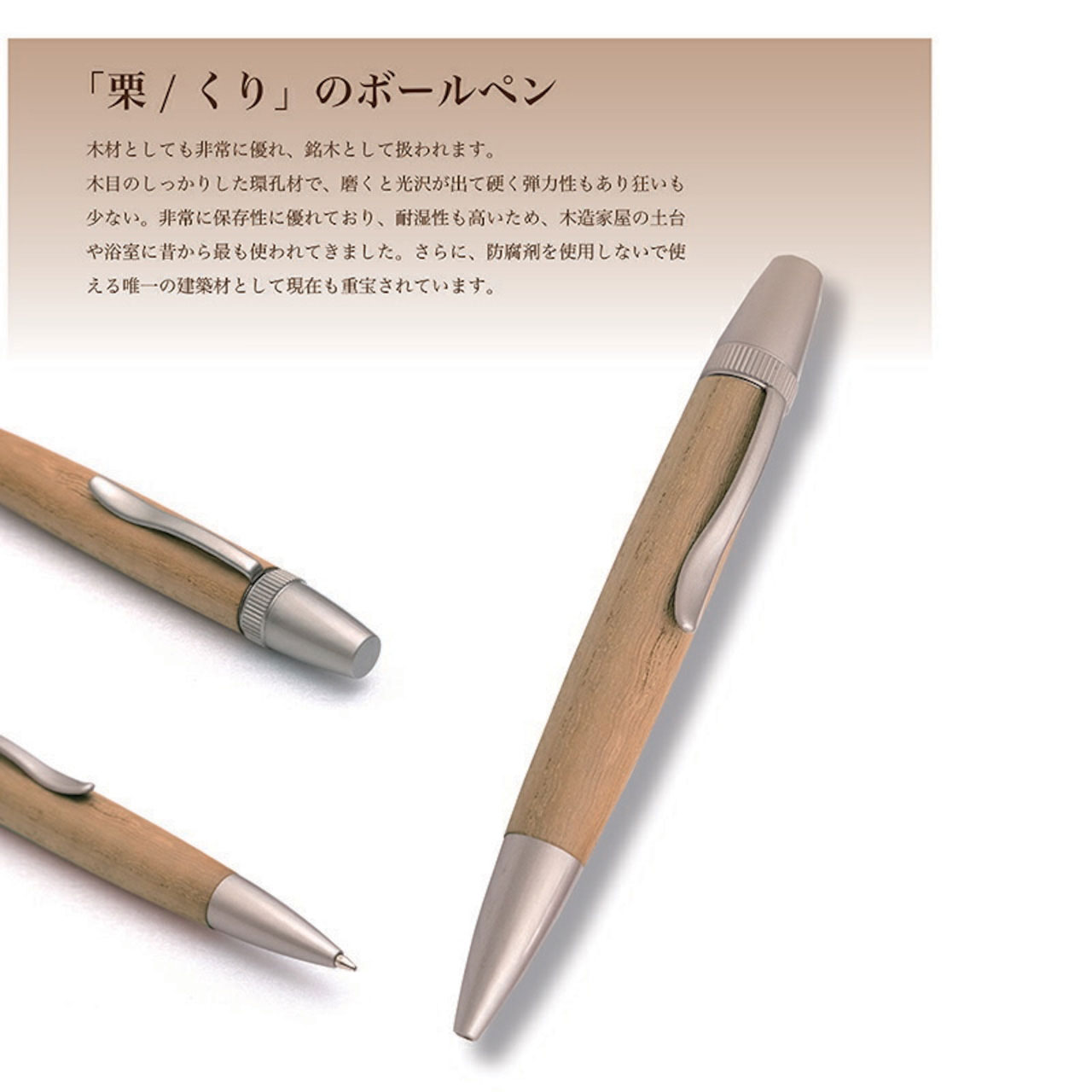 銘木 ボールペン 栗 くり Wood Pen 木製