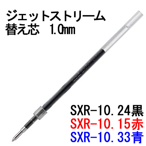 三菱鉛筆 ジェットストリーム替え芯 1.0mm SXR-10 （SXR10）