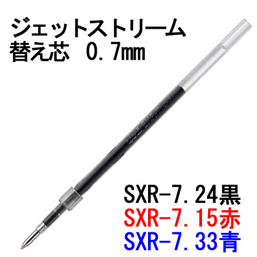 三菱鉛筆 ボールペン ジェットストリーム替え芯 0.7mm SXR-7 （SXR7） stationery-goods-10003217 ステーショナリーグッズ サンプル画像3