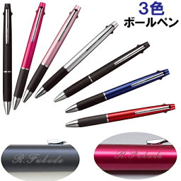 名入れ3色ボールペン まとめ買い割引クーポン配布中！ 名入れ無料！ 三菱鉛筆 ジェットストリーム 3色ボールペン SXE3-800(na)