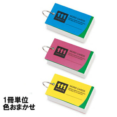 【RF】 単語カード 表紙色:青・黄・赤（おまかせ） （WD12）