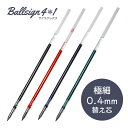 サクラクレパス ボールサイン4＊1 4色ボールペン用替え芯 0.4mm R-GBH04