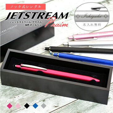 名入れ ジェットストリーム プライム ボールペン ノック式 シングル 0.5mm 0.7mm SXN-2200-05 SXN-2200-07