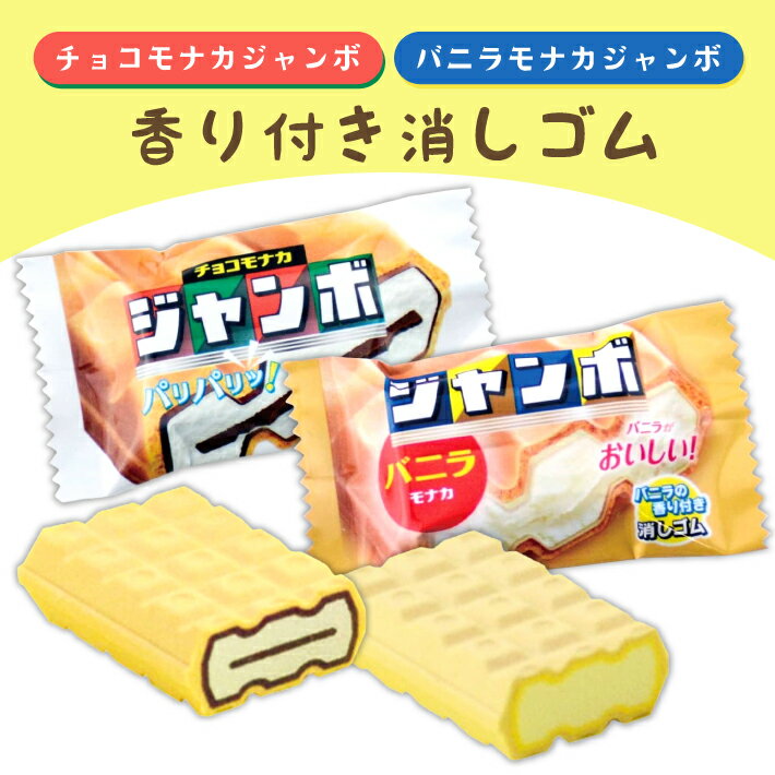 消しゴム　チョコモナカジャンボ　バニラモナカジャンボ　サカモト