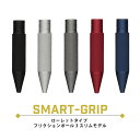 UNUS SMART-GRIP ローレットタイプ フリクションボール3スリム 対応 カスタマイズ スマートグリップ