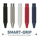 UNUS SMART-GRIP ローレットタイプ フリクションボールノックモデル カスタマイズ スマートグリップ