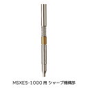 三菱鉛筆 ジェットストリーム 4 1 MSXE5-1000に使える シャープ機構部 シャープペン部品