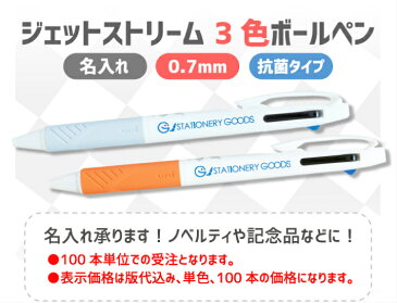 【1色名入れ 100本単位】 三菱鉛筆 ジェットストリーム 0.7mm 3色ボールペン 抗菌タイプ SXE3-400A-07