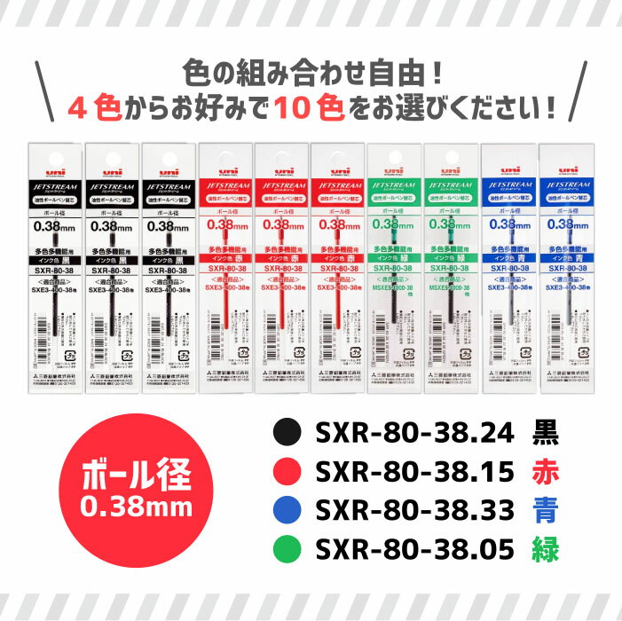 組み合わせ自由！ ジェットストリーム ボールペン替え芯 0.38mm SXR-80-38 保管に便利なケース付き！ 10本セット 三菱鉛筆