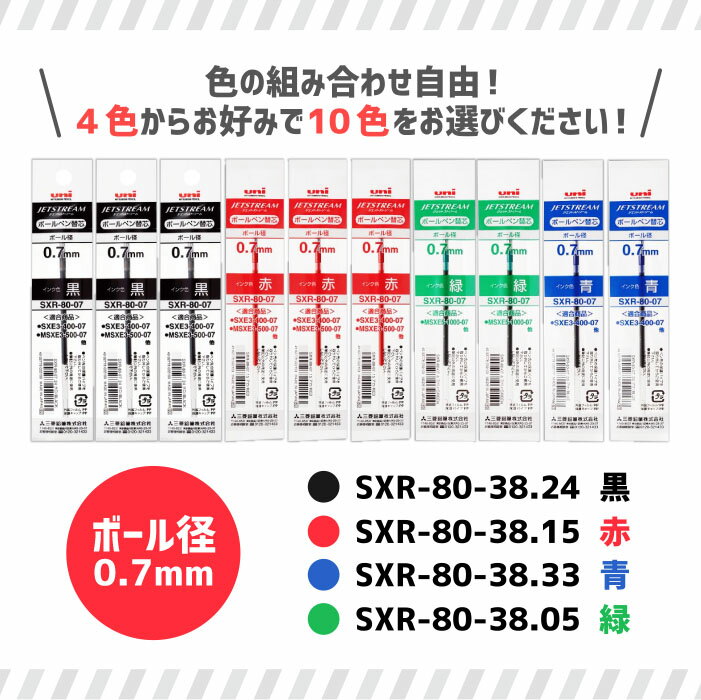 組み合わせ自由！ ジェットストリーム ボールペン替え芯 0.7mm SXR-80-07 保管に便利なケース付き！ 10本セット 三菱鉛筆