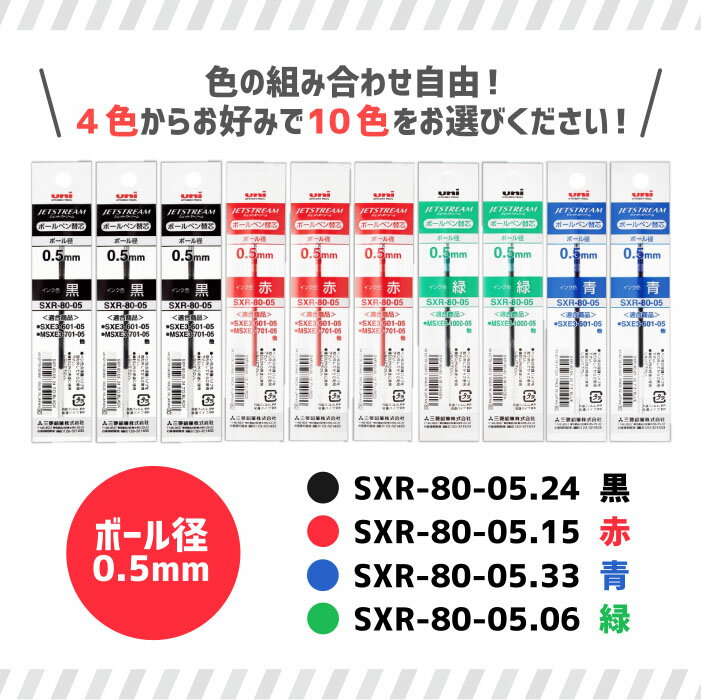 組み合わせ自由！ ジェットストリーム ボールペン替え芯 0.5mm SXR-80-05 保管に便利なケース付き！ 10本セット 三菱鉛筆