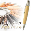 銘木 ボールペン 木曽桧 ヒノキ Wood Pen 木製