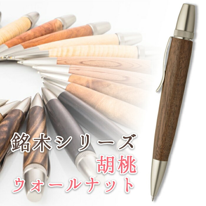 銘木 ボールペン 胡桃 ウォールナット Wood Pen 木製