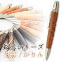 銘木 ボールペン 花梨 かりん こぶ杢 Wood Pen 木製