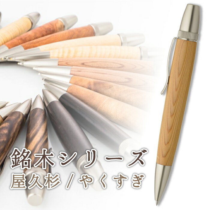 銘木 ボールペン 屋久杉 やくすぎ Wood Pen 木製