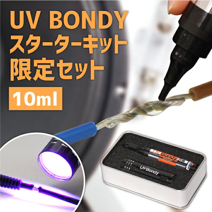 UV BONDY スターターキット 限定セット 10ml ユーブイボンディ UB-S10-S2-R1ML