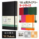 【名入れ無料！】【MOLESKINE モレスキン】18ヶ月 ダイアリー ウィークリー ハードカバー 手帳 ラージサイズ 2020年7月〜2021年12月まで