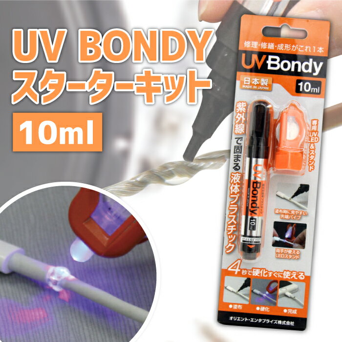 UV BONDY スターターキット 10ml ユーブイボンディ UB-S10