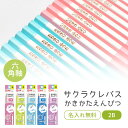2ダースからメール便無料! 名入れ サクラクレパス かきかたえんぴつ 六角軸 小学生文具 2B (naenc2)
